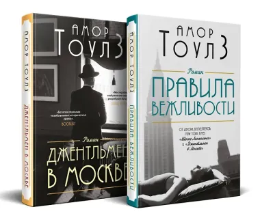 Комплект из 2 книг: Правила вежливости. Джентльмен в Москве