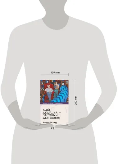 Мой дедушка - частный детектив: роман