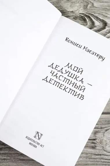 Мой дедушка - частный детектив: роман