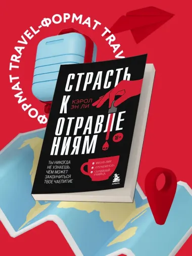 Страсть к отравлениям. Ты никогда не узнаешь, чем может закончиться твое чаепитие