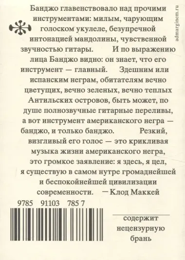 Банджо. Роман без сюжета
