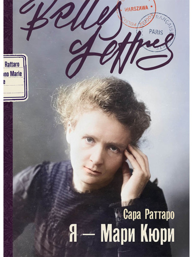 Я – Мари Кюри