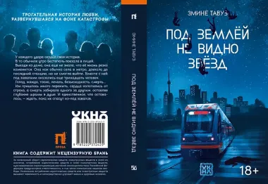 Под землёй не видно звёзд