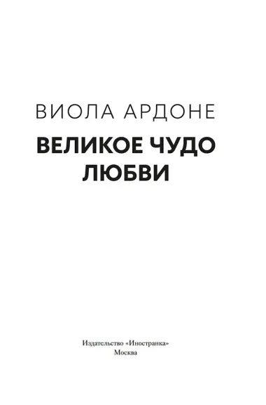 Великое чудо любви