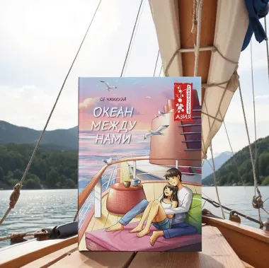 Океан между нами