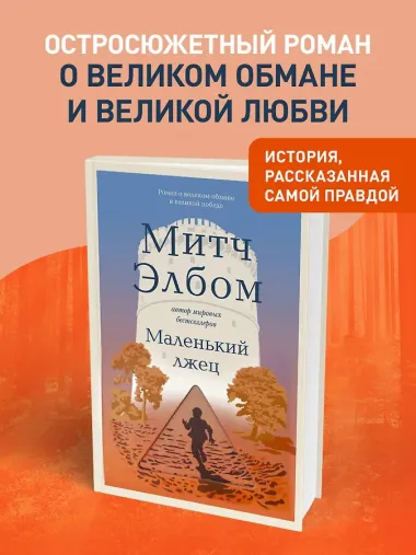 Маленький лжец