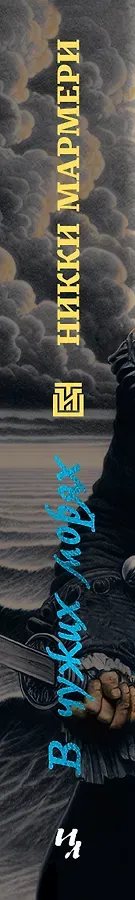 В чужих морях