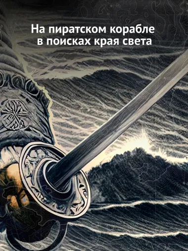 В чужих морях