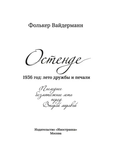 Остенде. 1936, лето дружбы и печали. Последнее безмятежное лето перед Второй мировой