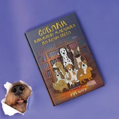 Собаки книжного магазина на краю света