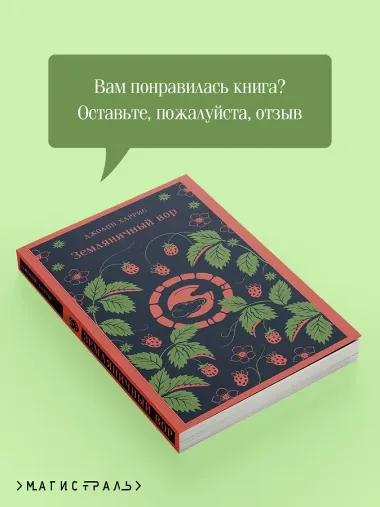 Земляничный вор