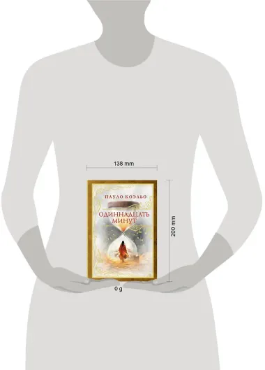 Одиннадцать минут