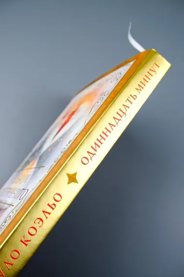 Одиннадцать минут