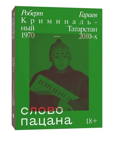 Колумбайн. Слово пацана. Криминальный Татарстан 1970-2010 (Комплект из 2 книг)