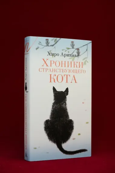 Хроники странствующего кота