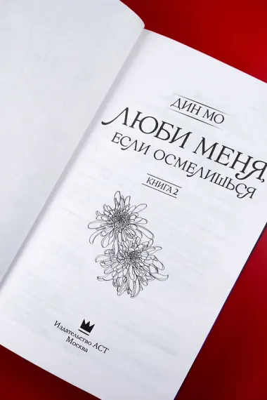 Люби меня, если осмелишься. Книга 2
