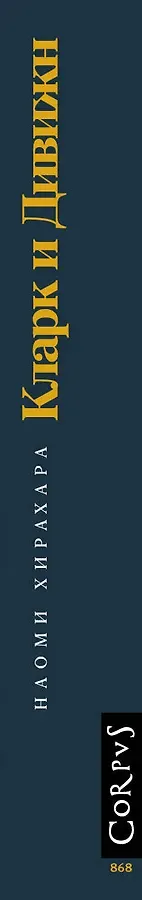 Кларк и Дивижн