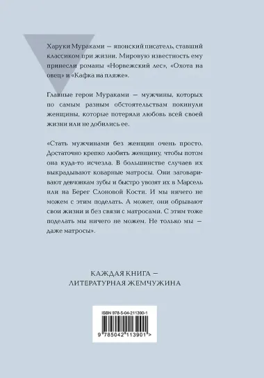 Мужчины без женщин