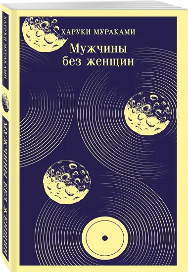 Мужчины без женщин