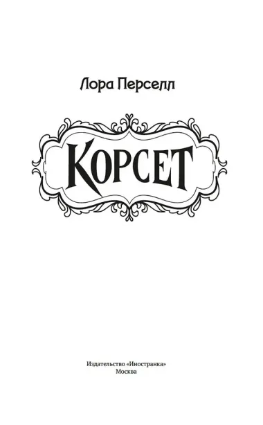 Корсет