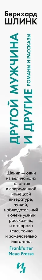 Другой мужчина и другие романы и рассказы