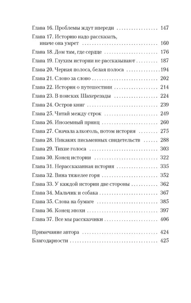 Хранительница историй