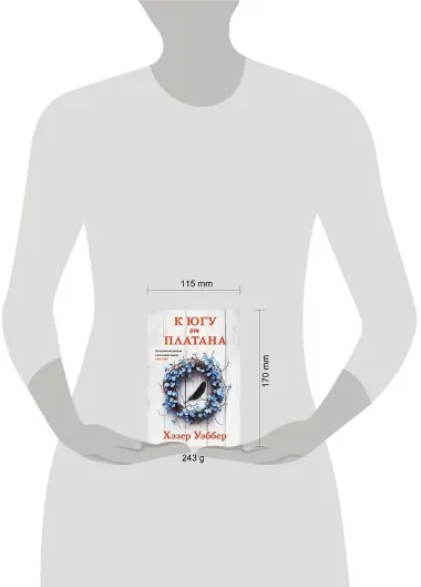 К югу от платана