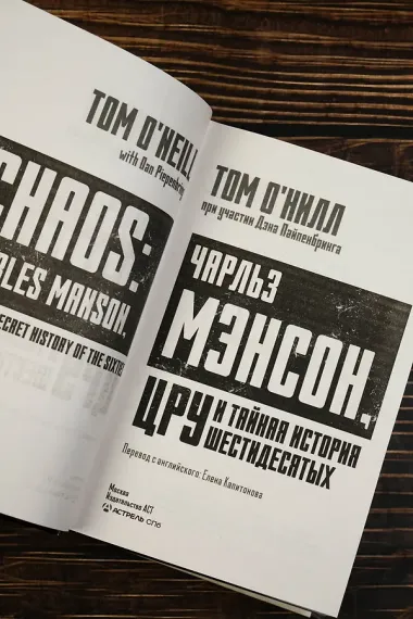 Чарльз Мэнсон, ЦРУ и тайная история шестидесятых