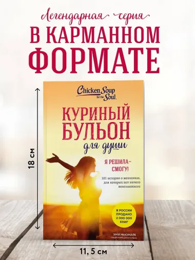 Куриный бульон для души. Я решила - смогу! 101 история о женщинах, для которых нет ничего невозможного (лучшая цена)