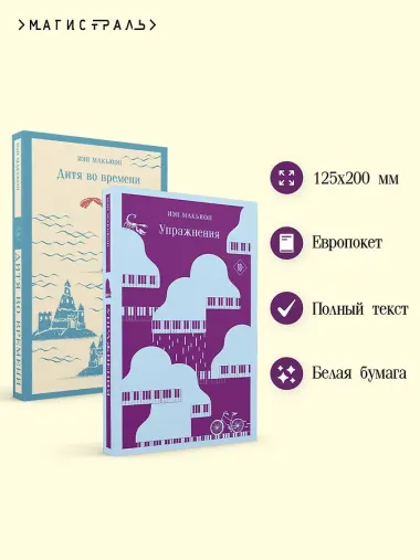 Комплект из 2 книг: Упражнения + Дитя во времени