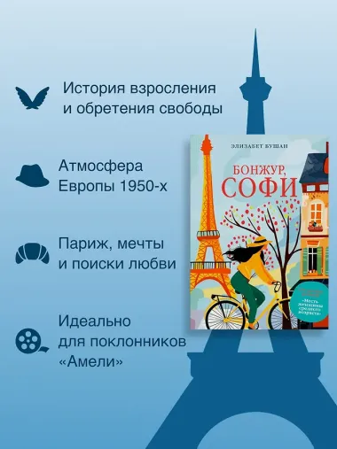 Бонжур, Софи