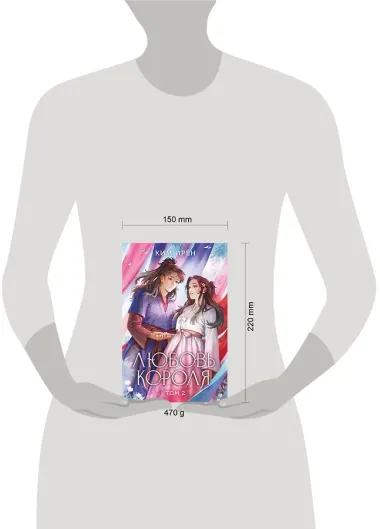 Любовь короля. Том 2