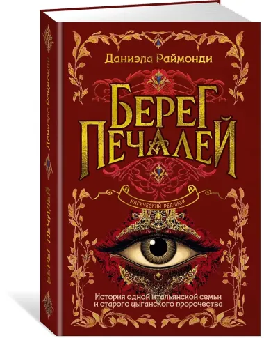 Берег печалей