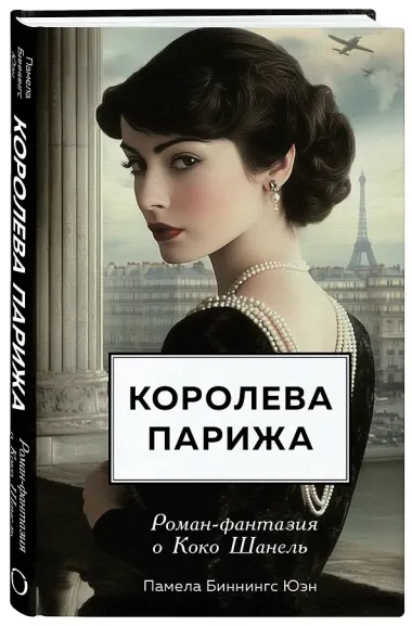 Королева Парижа. Роман-фантазия о Коко Шанель