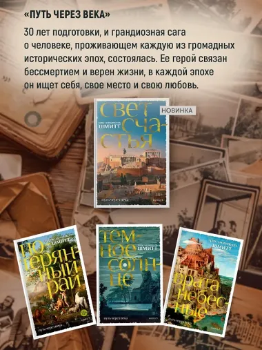 Путь через века. Книга 4. Свет счастья