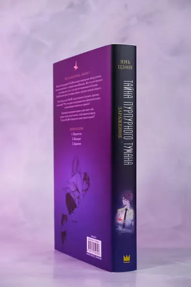 Тайна пурпурного тумана. Заражение