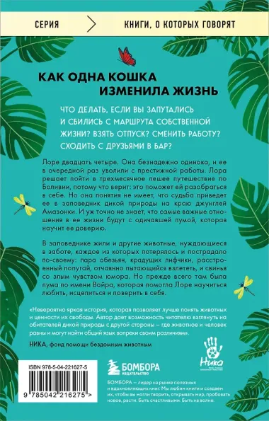 Годы с пумой. Трогательная история невероятной дружбы