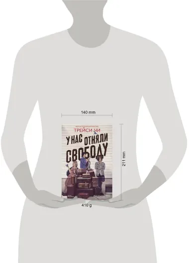 У нас отняли свободу