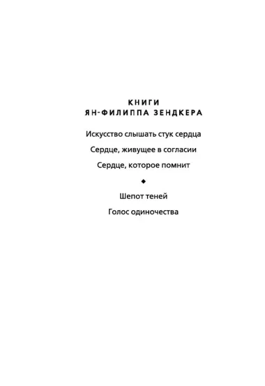Искусство слышать стук сердца