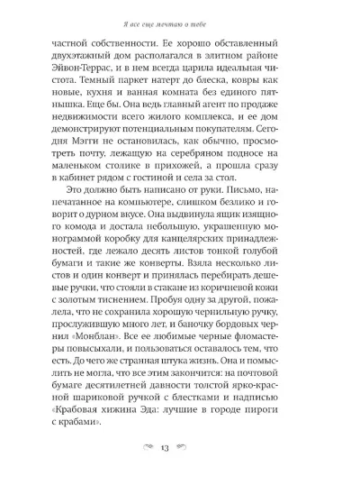 Я все еще мечтаю о тебе: Роман