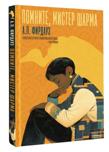 Помните, мистер Шарма