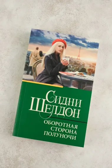 Оборотная сторона полуночи