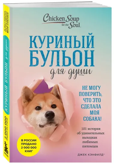 Куриный бульон для души. Не могу поверить, что это сделала моя собака! 101 история об удивительных выходках любимых питомцев