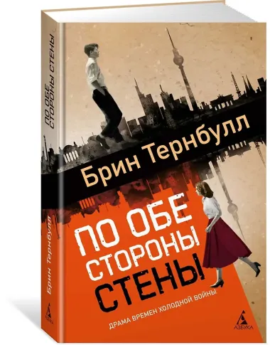 По обе стороны стены