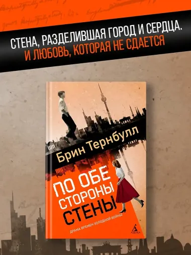 По обе стороны стены