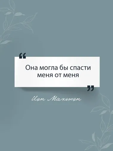 Машины как я