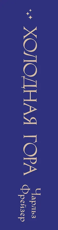 Холодная гора