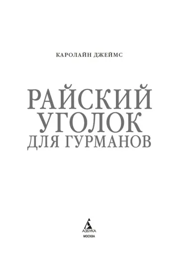 Райский уголок для гурманов
