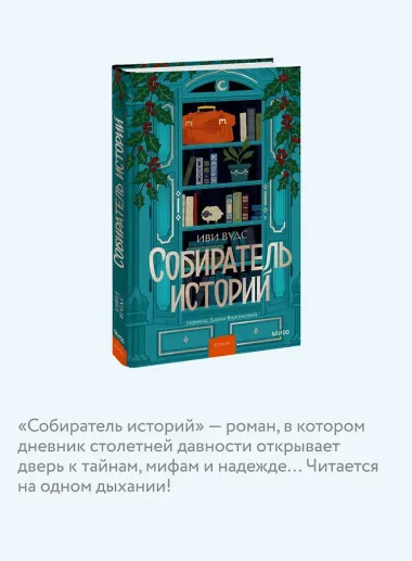 Собиратель историй