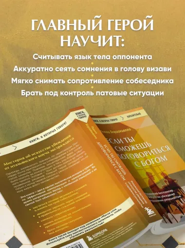 Если ты сможешь договориться с Богом. Итальянский бестселлер об искусстве убеждения и управления реальностью